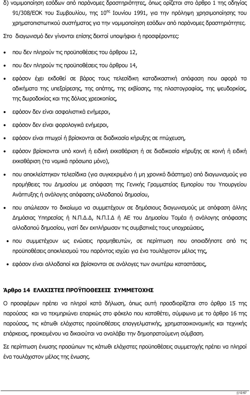 Στο διαγωνισμό δεν γίνονται επίσης δεκτοί υποψήφιοι ή προσφέροντες: που δεν πληρούν τις προϋποθέσεις του άρθρου 12, που δεν πληρούν τις προϋποθέσεις του άρθρου 14, εφόσον έχει εκδοθεί σε βάρος τους