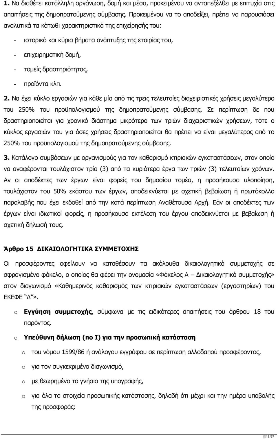 δραστηριότητας, - προϊόντα κλπ. 2. Να έχει κύκλο εργασιών για κάθε μία από τις τρεις τελευταίες διαχειριστικές χρήσεις μεγαλύτερο του 250% του προϋπολογισμού της δημοπρατούμενης σύμβασης.