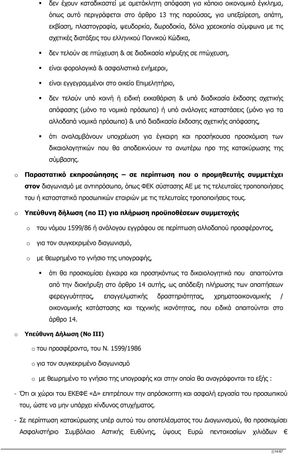 οικείο Επιμελητήριο, δεν τελούν υπό κοινή ή ειδική εκκαθάριση & υπό διαδικασία έκδοσης σχετικής απόφασης (μόνο τα νομικά πρόσωπα) ή υπό ανάλογες καταστάσεις (μόνο για τα αλλοδαπά νομικά πρόσωπα) &