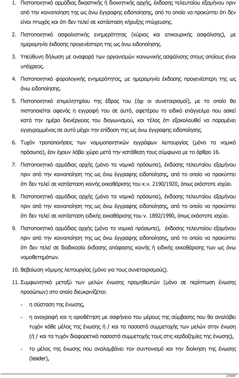 Υπεύθυνη δήλωση με αναφορά των οργανισμών κοινωνικής ασφάλισης στους οποίους είναι υπόχρεος. 4. Πιστοποιητικό φορολογικής ενημερότητας, με ημερομηνία έκδοσης προγενέστερη της ως άνω ειδοποίησης. 5.