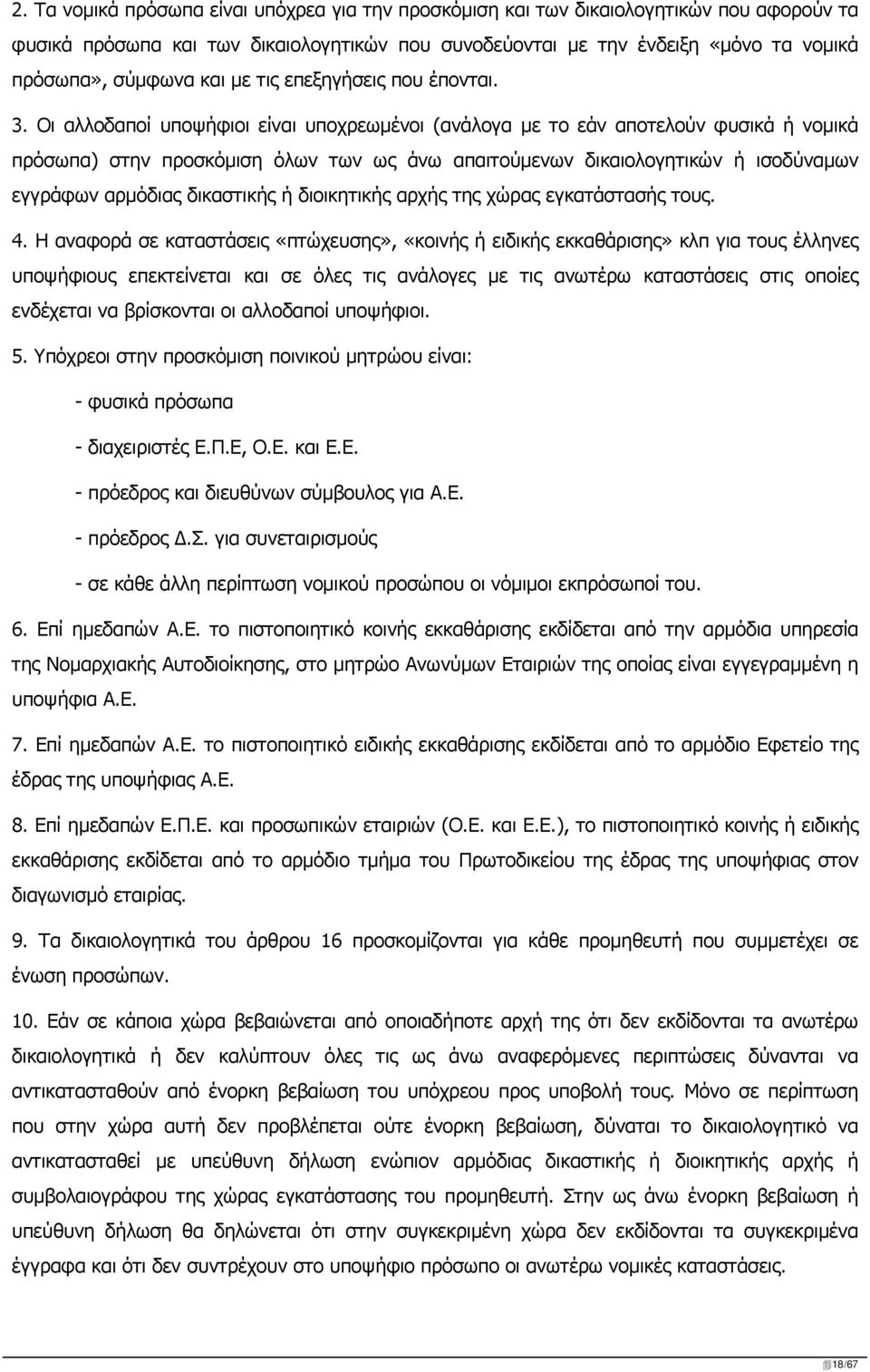 Οι αλλοδαποί υποψήφιοι είναι υποχρεωμένοι (ανάλογα με το εάν αποτελούν φυσικά ή νομικά πρόσωπα) στην προσκόμιση όλων των ως άνω απαιτούμενων δικαιολογητικών ή ισοδύναμων εγγράφων αρμόδιας δικαστικής