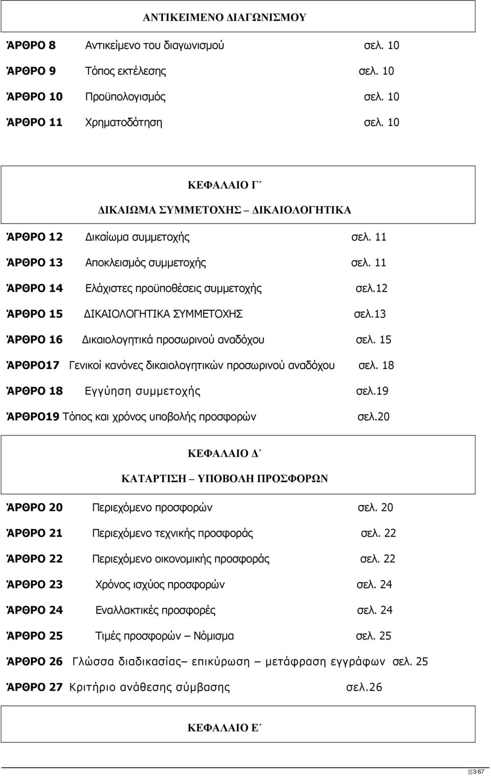 12 ΆΡΘΡΟ 15 ΔΙΚΑΙΟΛΟΓΗΤΙΚΑ ΣΥΜΜΕΤΟΧΗΣ σελ.13 ΆΡΘΡΟ 16 Δικαιολογητικά προσωρινού αναδόχου σελ. 15 ΆΡΘΡΟ17 Γενικοί κανόνες δικαιολογητικών προσωρινού αναδόχου σελ. 18 ΆΡΘΡΟ 18 Εγγύηση συμμετοχής σελ.