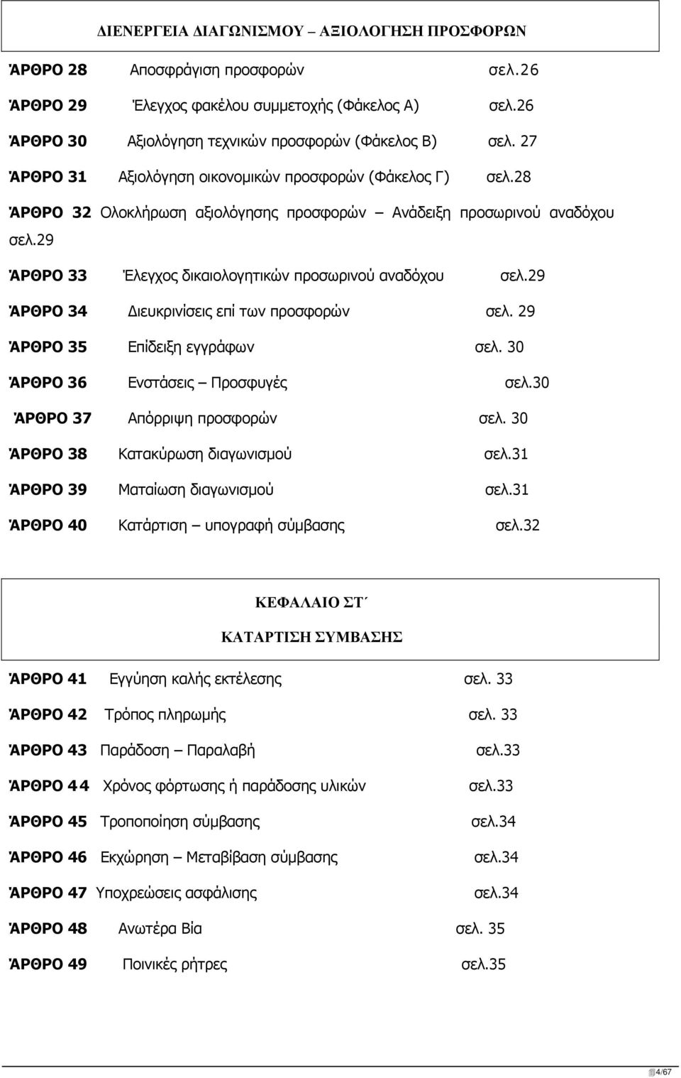 29 ΆΡΘΡΟ 34 Διευκρινίσεις επί των προσφορών σελ. 29 ΆΡΘΡΟ 35 Επίδειξη εγγράφων σελ. 30 ΆΡΘΡΟ 36 Ενστάσεις Προσφυγές σελ.30 ΆΡΘΡΟ 37 Απόρριψη προσφορών σελ. 30 ΆΡΘΡΟ 38 Κατακύρωση διαγωνισμού σελ.