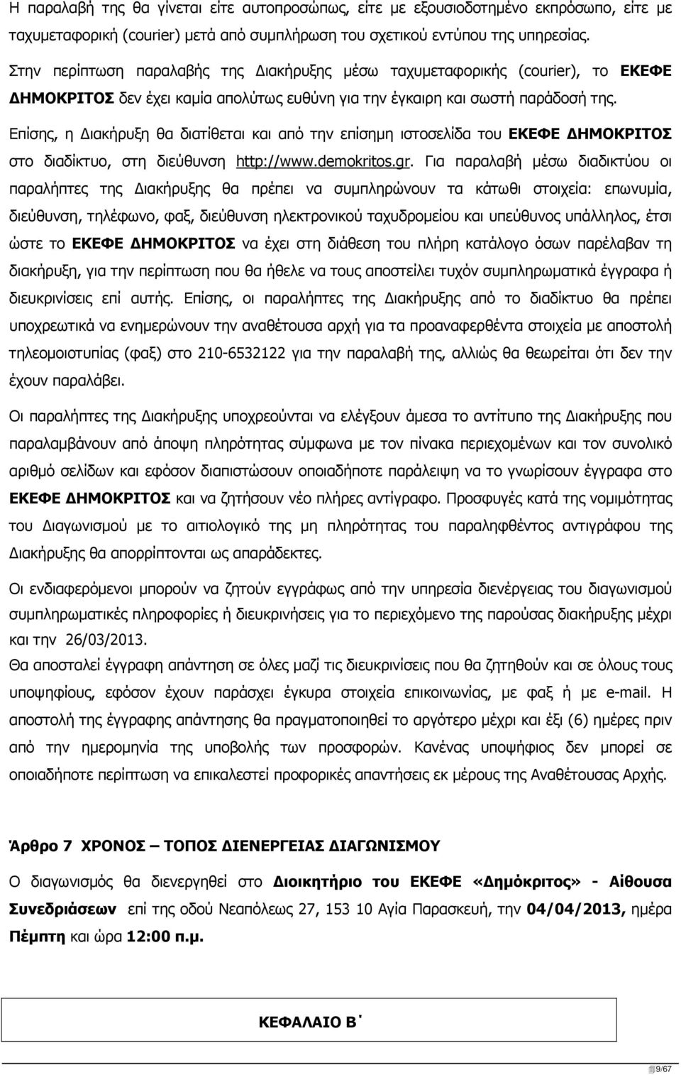 Επίσης, η Διακήρυξη θα διατίθεται και από την επίσημη ιστοσελίδα του ΕΚΕΦΕ ΔΗΜΟΚΡΙΤΟΣ στο διαδίκτυο, στη διεύθυνση http://www.demokritos.gr.