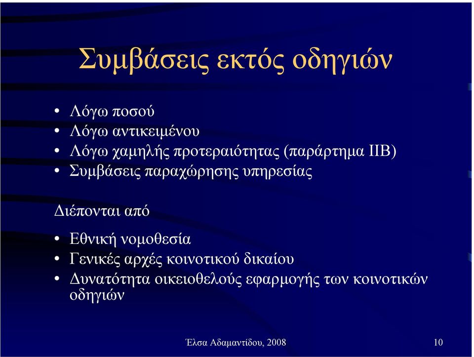 ιέπονται από Εθνική νοµοθεσία Γενικές αρχές κοινοτικού δικαίου