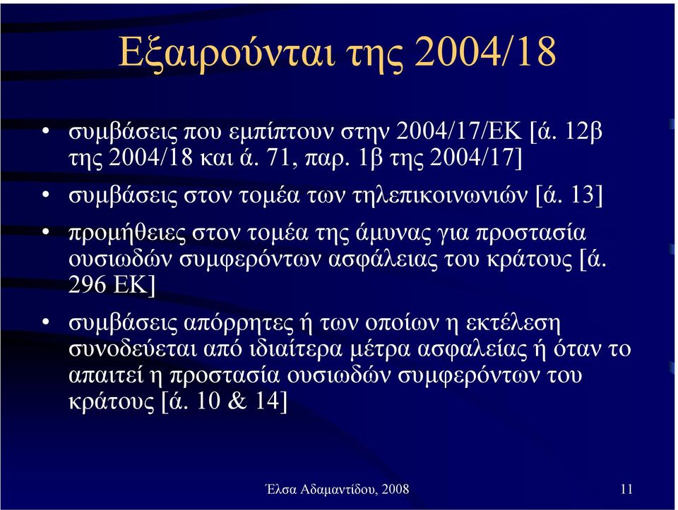 13] προµήθειες στον τοµέα της άµυνας για προστασία ουσιωδών συµφερόντων ασφάλειας του κράτους [ά.