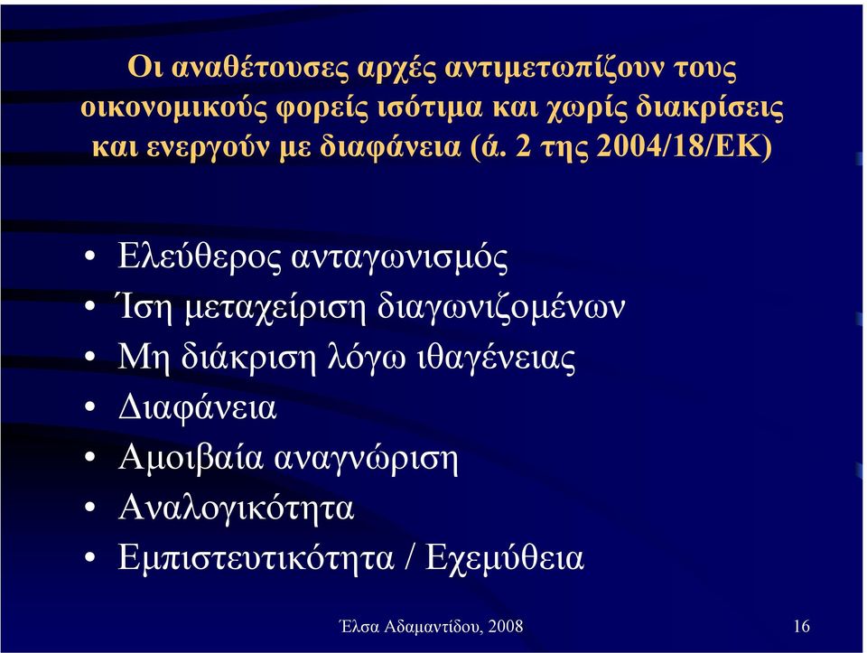 2 της 2004/18/ΕΚ) Ελεύθερος ανταγωνισµός Ίση µεταχείριση διαγωνιζοµένων Μη