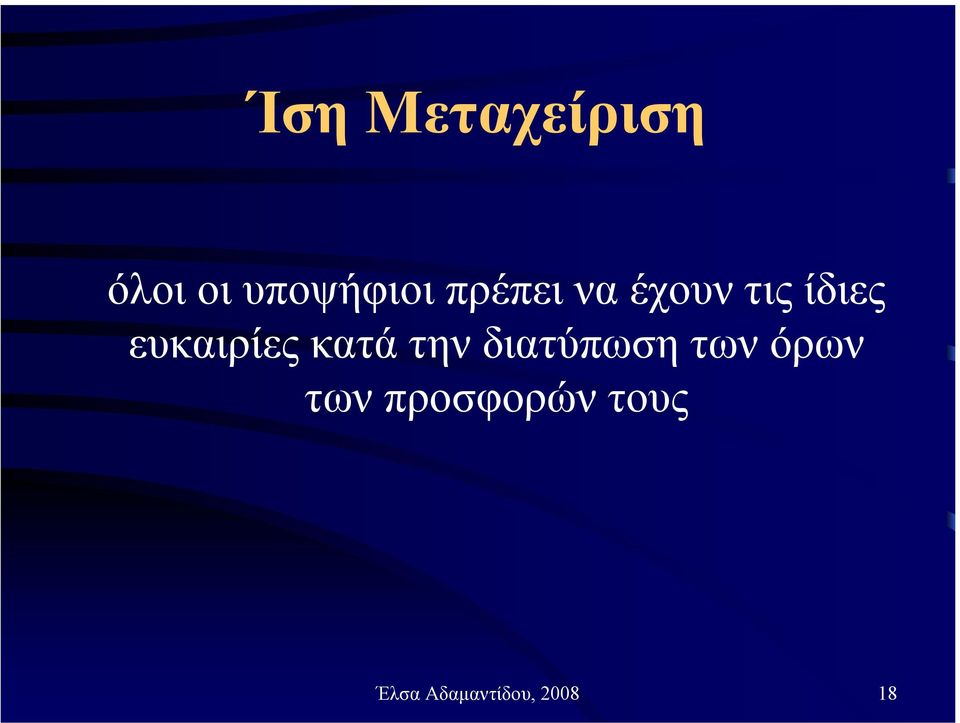 κατά την διατύπωση των όρων των