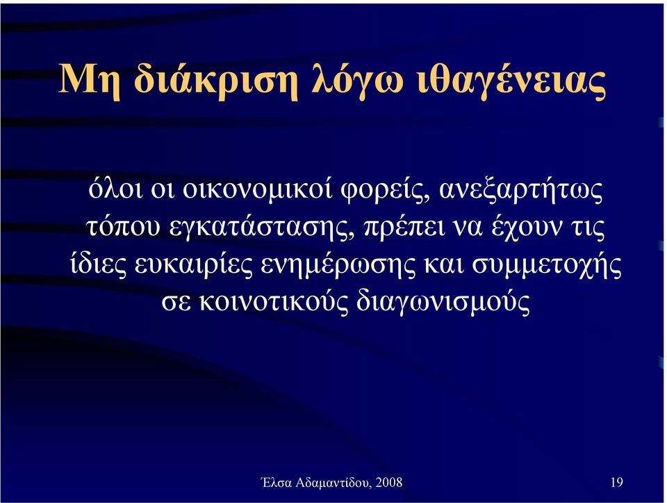 έχουν τις ίδιες ευκαιρίες ενηµέρωσης και