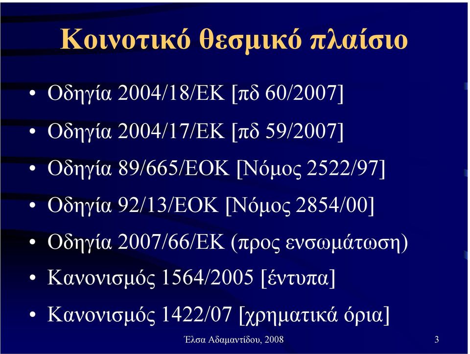 92/13/ΕΟΚ [Νόµος 2854/00] Οδηγία 2007/66/ΕΚ (προς ενσωµάτωση)