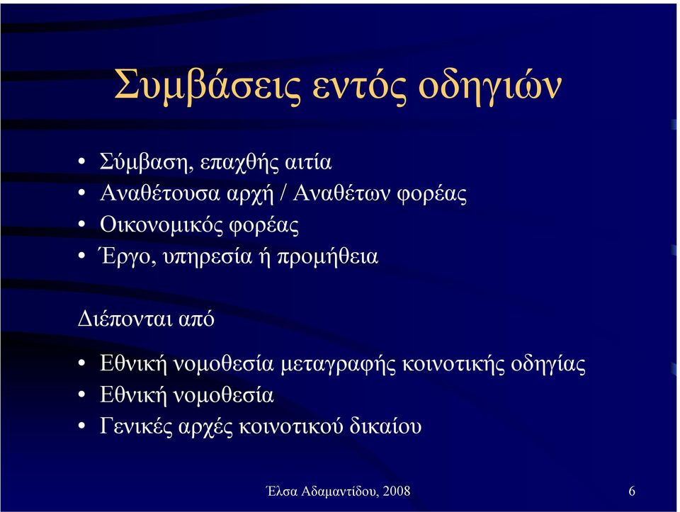 ιέπονται από Εθνική νοµοθεσία µεταγραφής κοινοτικής οδηγίας