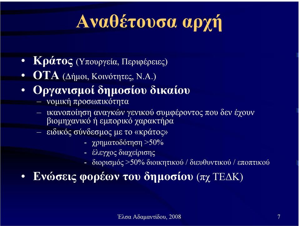 εµπορικό χαρακτήρα ειδικός σύνδεσµος µετο«κράτος» - χρηµατοδότηση >50% - έλεγχος διαχείρισης -