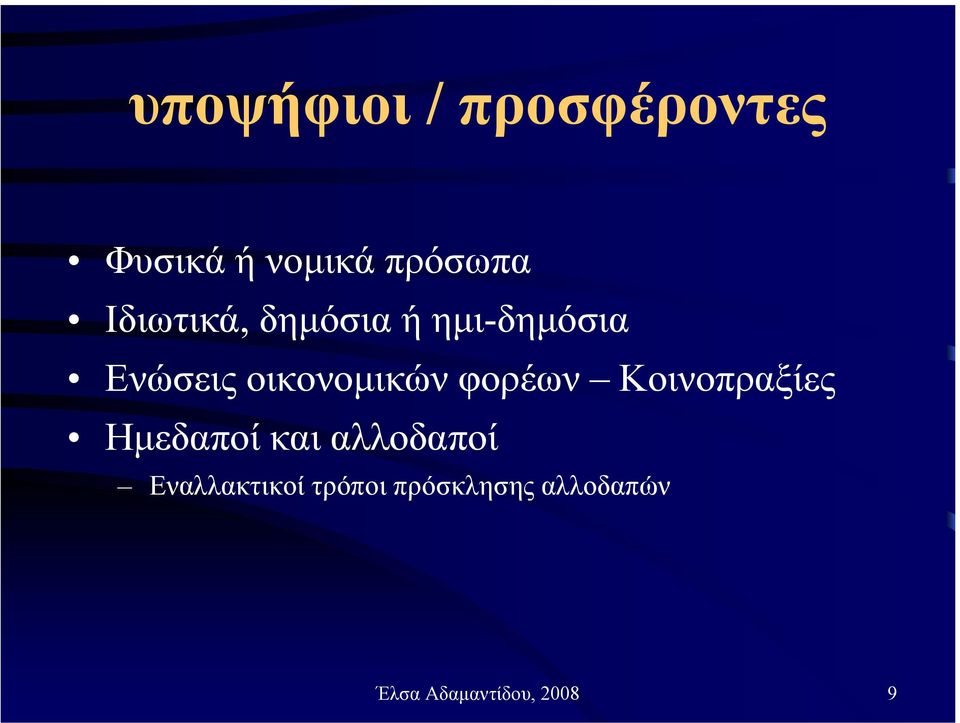 φορέων Κοινοπραξίες Ηµεδαποί και αλλοδαποί