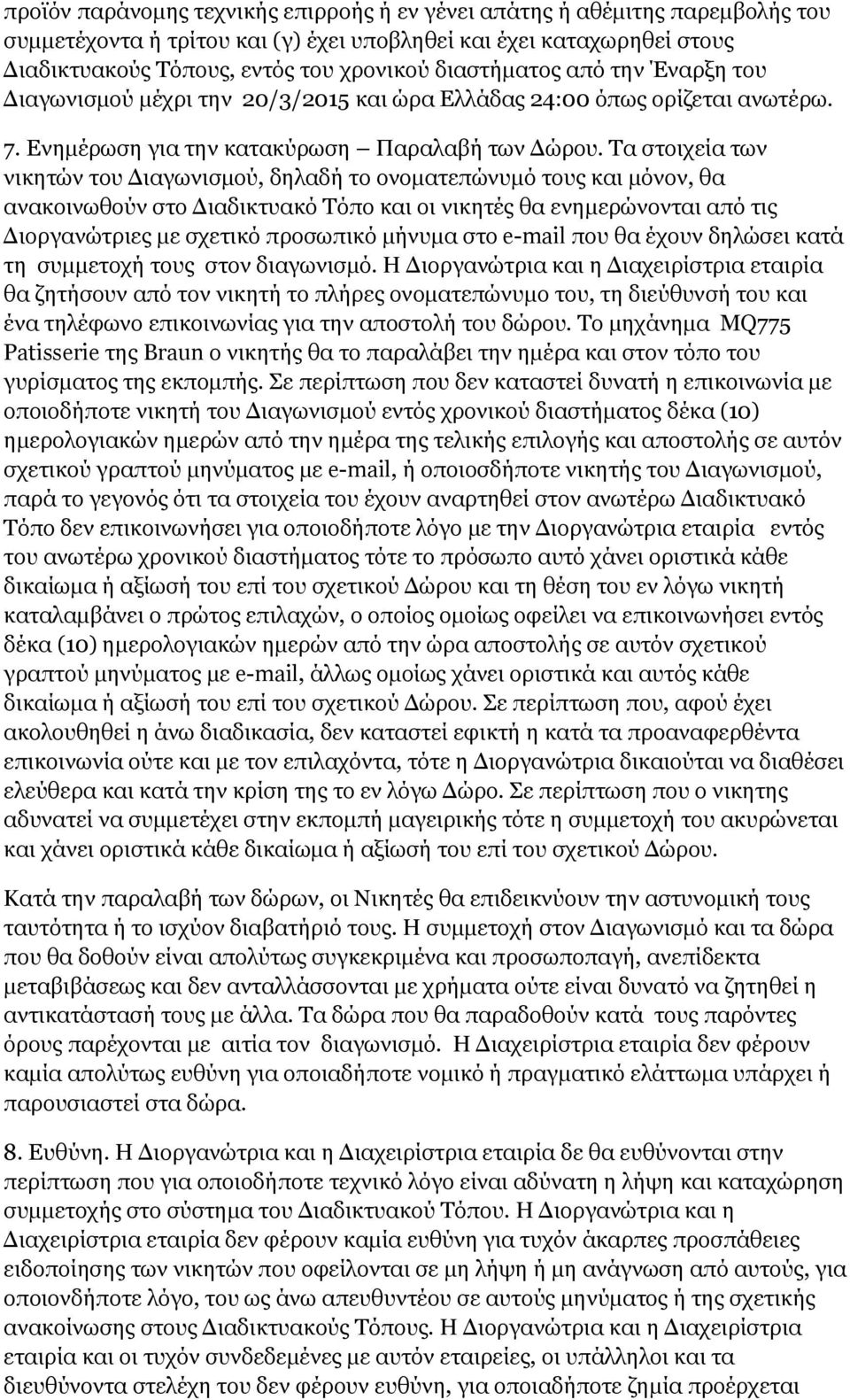 Τα στοιχεία των νικητών του Διαγωνισμού, δηλαδή το ονοματεπώνυμό τους και μόνον, θα ανακοινωθούν στο Διαδικτυακό Τόπο και οι νικητές θα ενημερώνονται από τις Διοργανώτριες με σχετικό προσωπικό μήνυμα