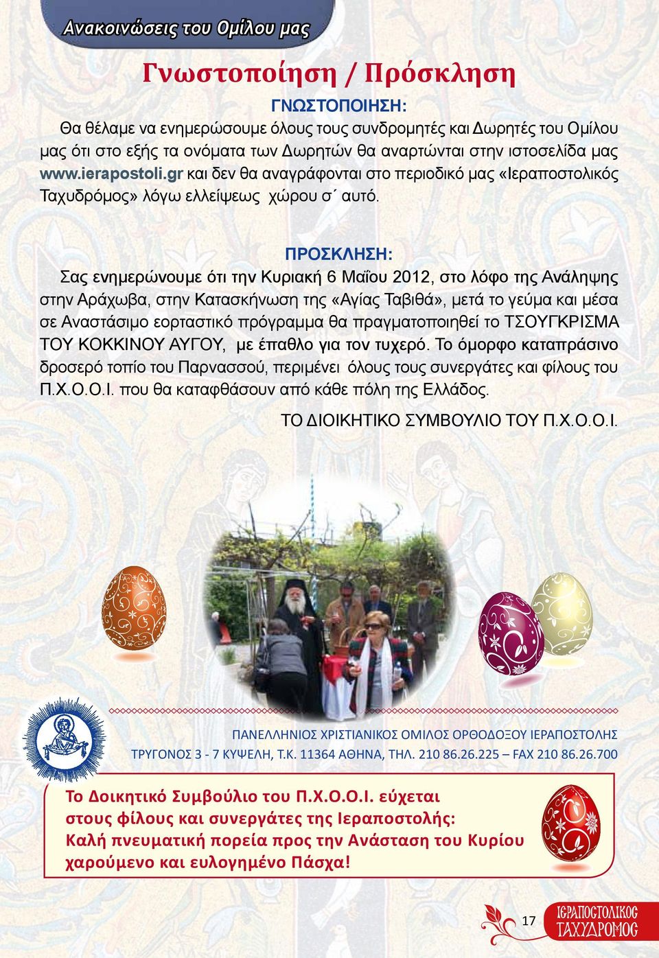 ΠΡΟΣΚΛΗΣΗ: Σας ενημερώνουμε ότι την Κυριακή 6 Μαΐου 2012, στο λόφο της Ανάληψης στην Αράχωβα, στην Κατασκήνωση της «Αγίας Ταβιθά», μετά το γεύμα και μέσα σε Αναστάσιμο εορταστικό πρόγραμμα θα