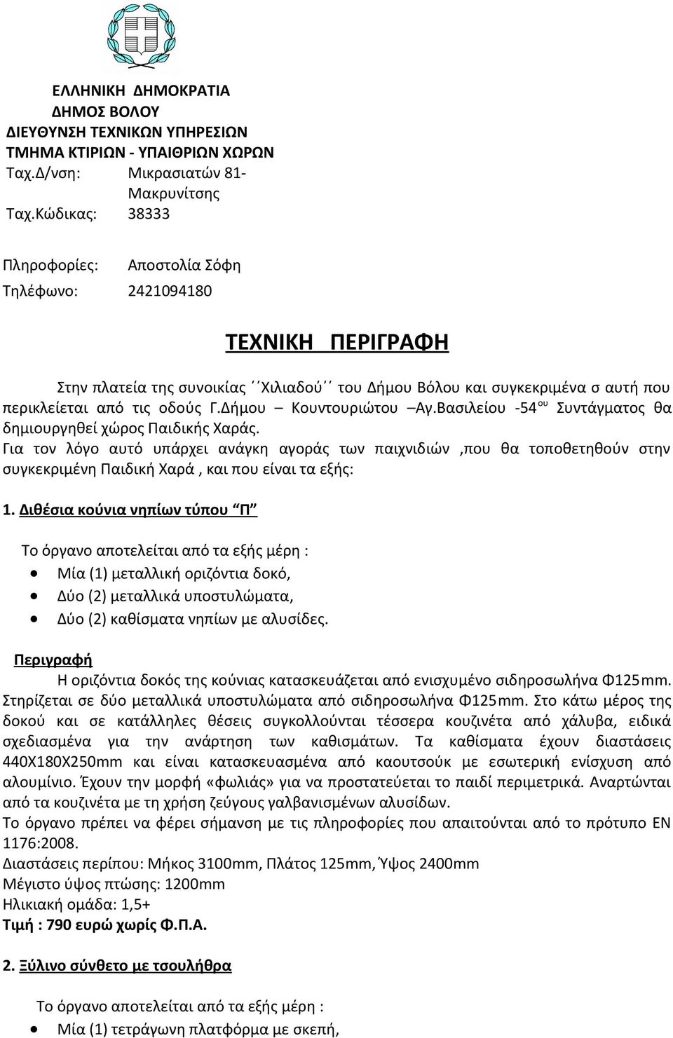 Δήμου Κουντουριώτου Αγ.Βασιλείου -54 ου Συντάγματος θα δημιουργηθεί χώρος Παιδικής Χαράς.