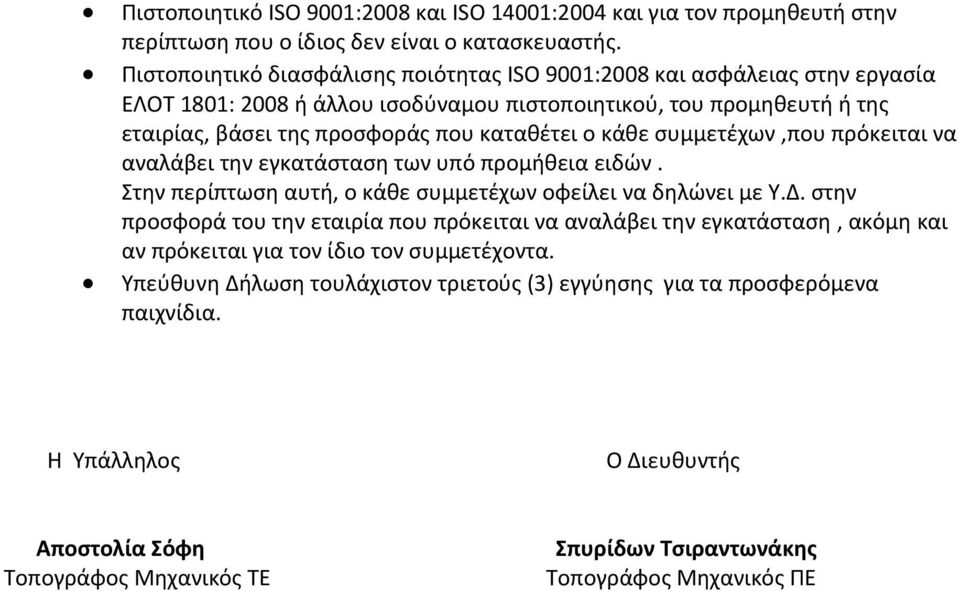 κάθε συμμετέχων,που πρόκειται να αναλάβει την εγκατάσταση των υπό προμήθεια ειδών. Στην περίπτωση αυτή, ο κάθε συμμετέχων οφείλει να δηλώνει με Υ.Δ.