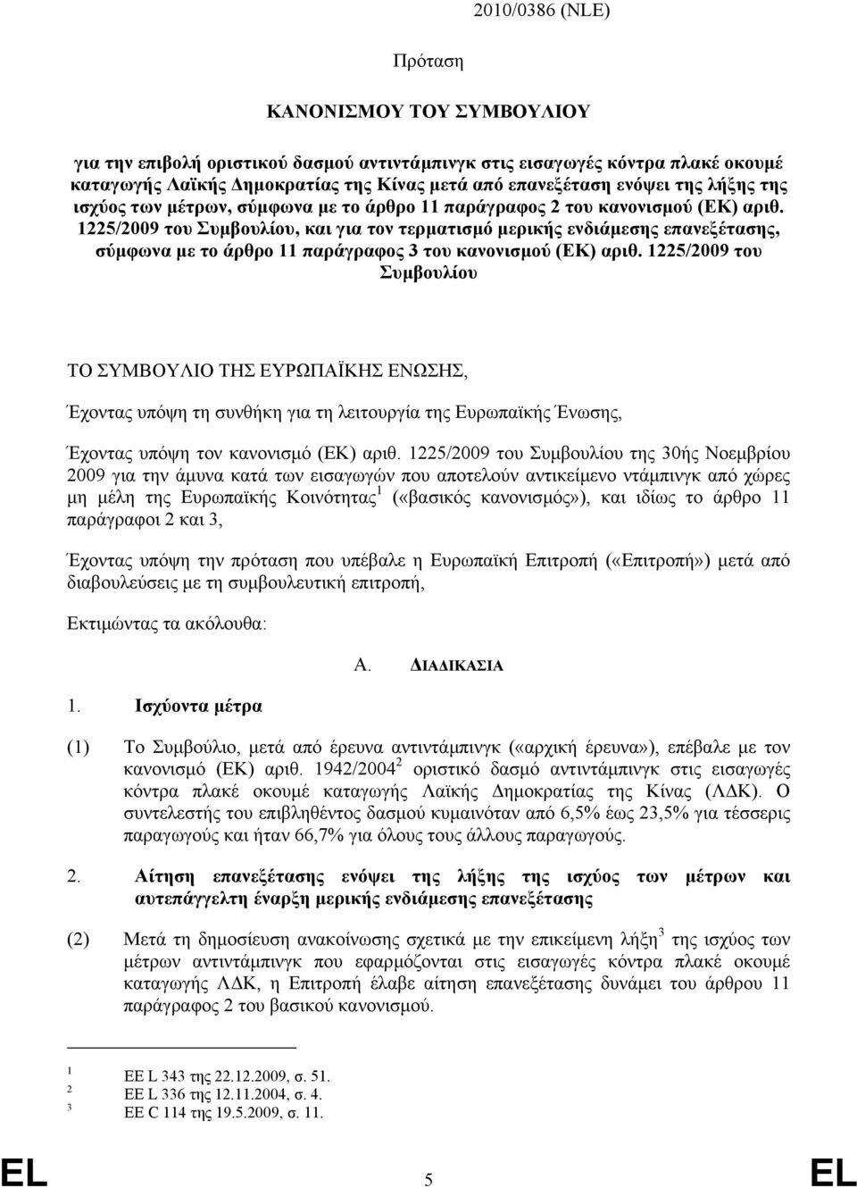 1225/2009 του Συµβουλίου, και για τον τερµατισµό µερικής ενδιάµεσης επανεξέτασης, σύµφωνα µε το άρθρο 11 παράγραφος 3 του κανονισµού (ΕΚ) αριθ.