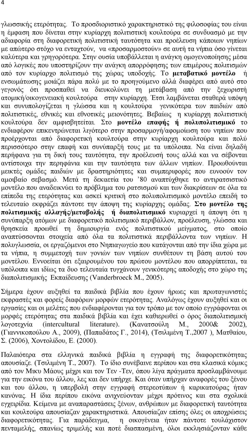 κάποιων νηπίων με απώτερο στόχο να ενταχτούν, να «προσαρμοστούν» σε αυτή τα νήπια όσο γίνεται καλύτερα και γρηγορότερα.