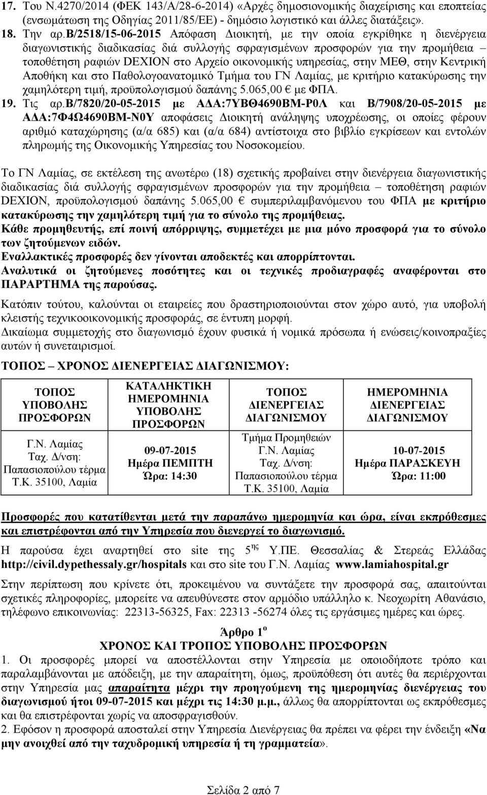 υπηρεσίας, στην ΜΕΘ, στην Κεντρική Αποθήκη και στο Παθολογοανατοµικό Τµήµα του ΓΝ Λαµίας, µε κριτήριο κατακύρωσης την χαµηλότερη τιµή, προϋπολογισµού δαπάνης 5.065,00 µε ΦΠΑ. 19. Τις αρ.