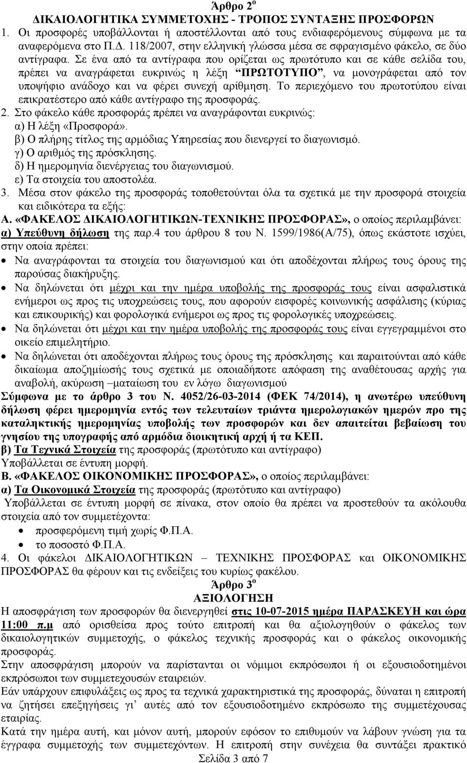 Σε ένα από τα αντίγραφα που ορίζεται ως πρωτότυπο και σε κάθε σελίδα του, πρέπει να αναγράφεται ευκρινώς η λέξη ΠΡΩΤΟΤΥΠΟ, να µονογράφεται από τον υποψήφιο ανάδοχο και να φέρει συνεχή αρίθµηση.