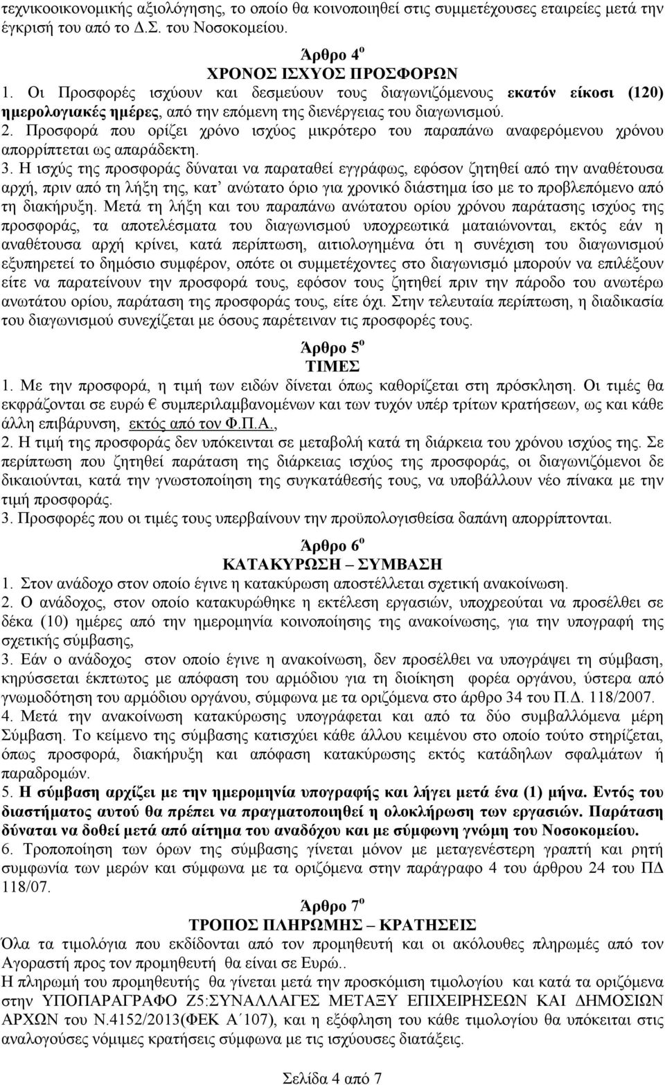 Προσφορά που ορίζει χρόνο ισχύος µικρότερο του παραπάνω αναφερόµενου χρόνου απορρίπτεται ως απαράδεκτη. 3.