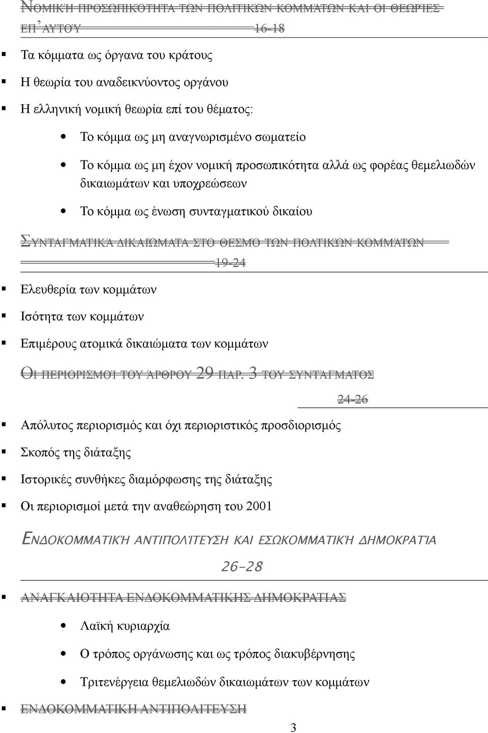 ΠΟΛΤΙΚΏΝ ΚΟΜΜΆΤΩΝ 19-24 Ελευθερία των κομμάτων Ισότητα των κομμάτων Επιμέρους ατομικά δικαιώματα των κομμάτων ΟΙ ΠΕΡΙΟΡΙΣΜΟΊ ΤΟΥ ΆΡΘΡΟΥ 29 ΠΑΡ.