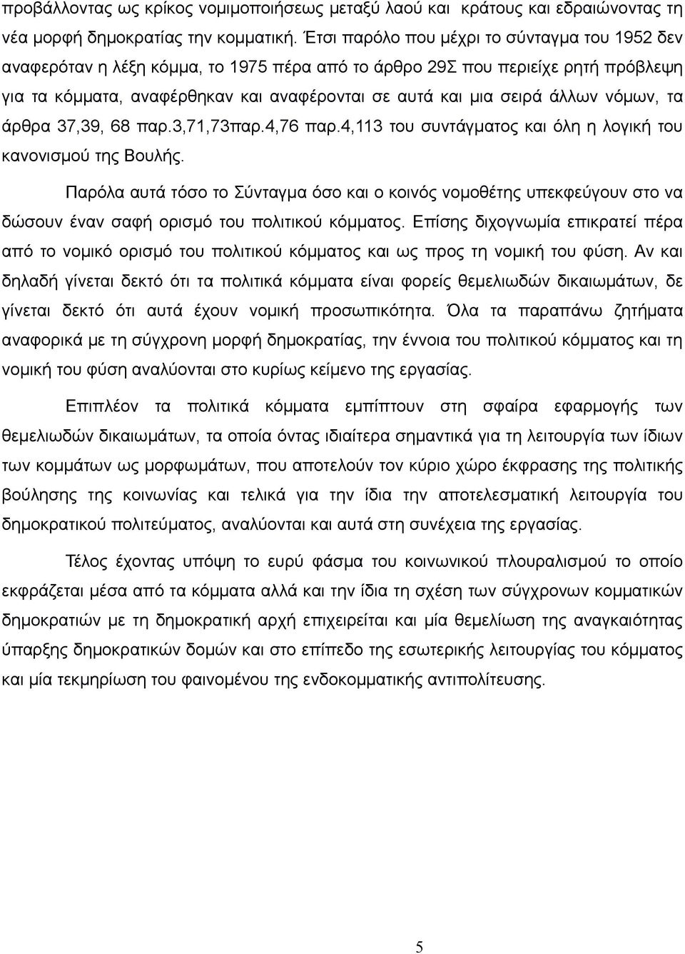 άλλων νόμων, τα άρθρα 37,39, 68 παρ.3,71,73παρ.4,76 παρ.4,113 του συντάγματος και όλη η λογική του κανονισμού της Βουλής.