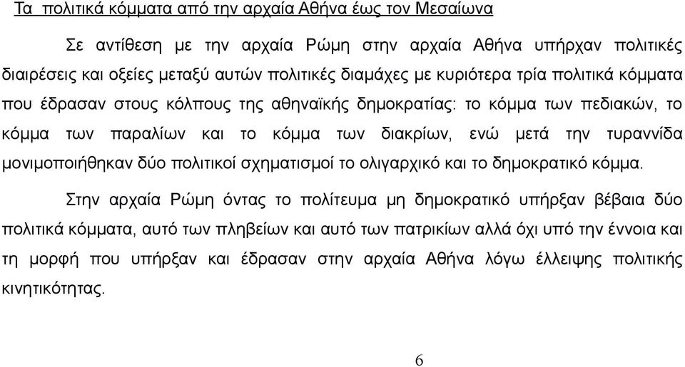 μετά την τυραννίδα μονιμοποιήθηκαν δύο πολιτικοί σχηματισμοί το ολιγαρχικό και το δημοκρατικό κόμμα.