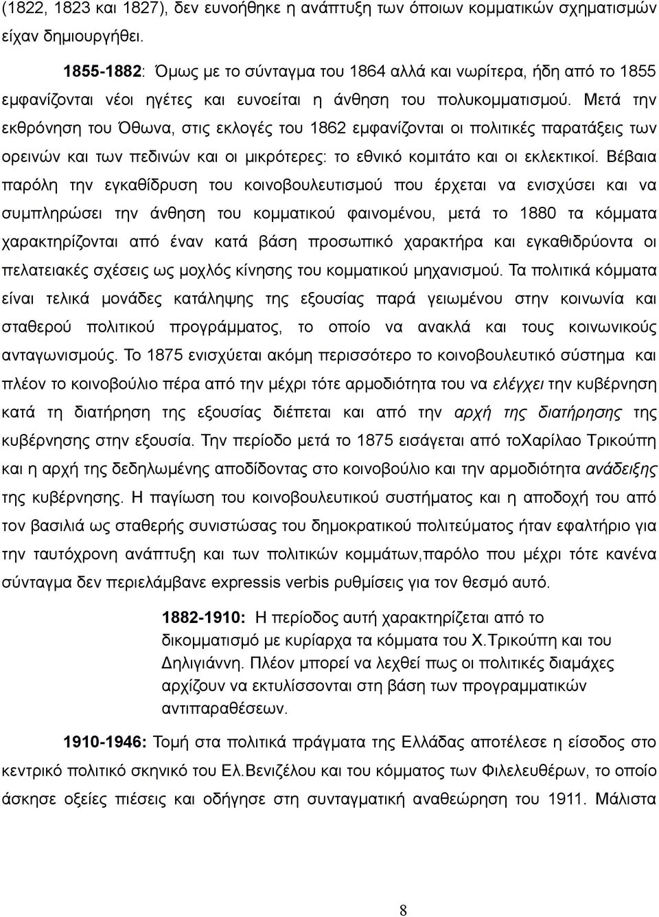 Μετά την εκθρόνηση του Όθωνα, στις εκλογές του 1862 εμφανίζονται οι πολιτικές παρατάξεις των ορεινών και των πεδινών και οι μικρότερες: το εθνικό κομιτάτο και οι εκλεκτικοί.