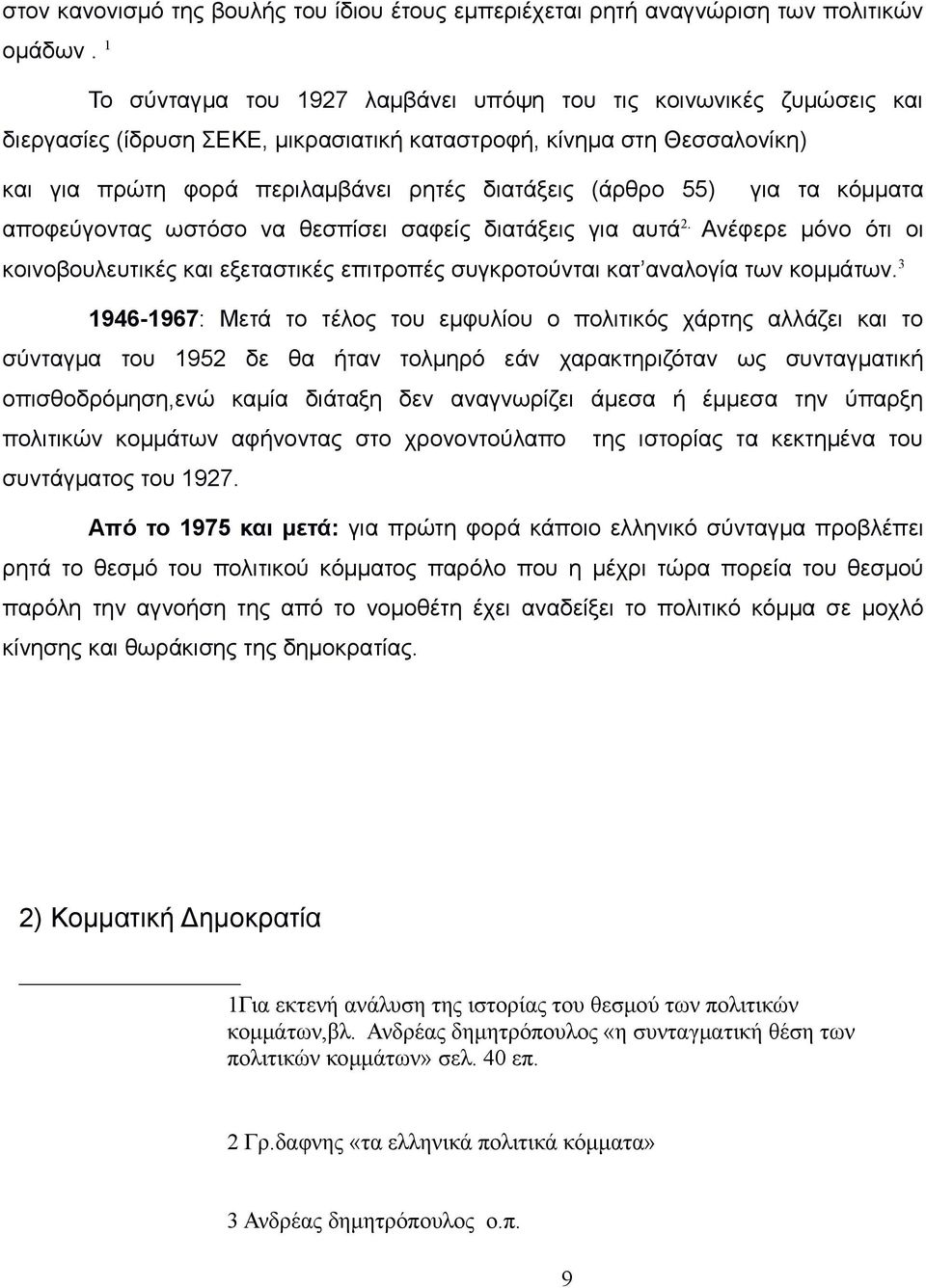 55) για τα κόμματα αποφεύγοντας ωστόσο να θεσπίσει σαφείς διατάξεις για αυτά 2. Ανέφερε μόνο ότι οι κοινοβουλευτικές και εξεταστικές επιτροπές συγκροτούνται κατ αναλογία των κομμάτων.