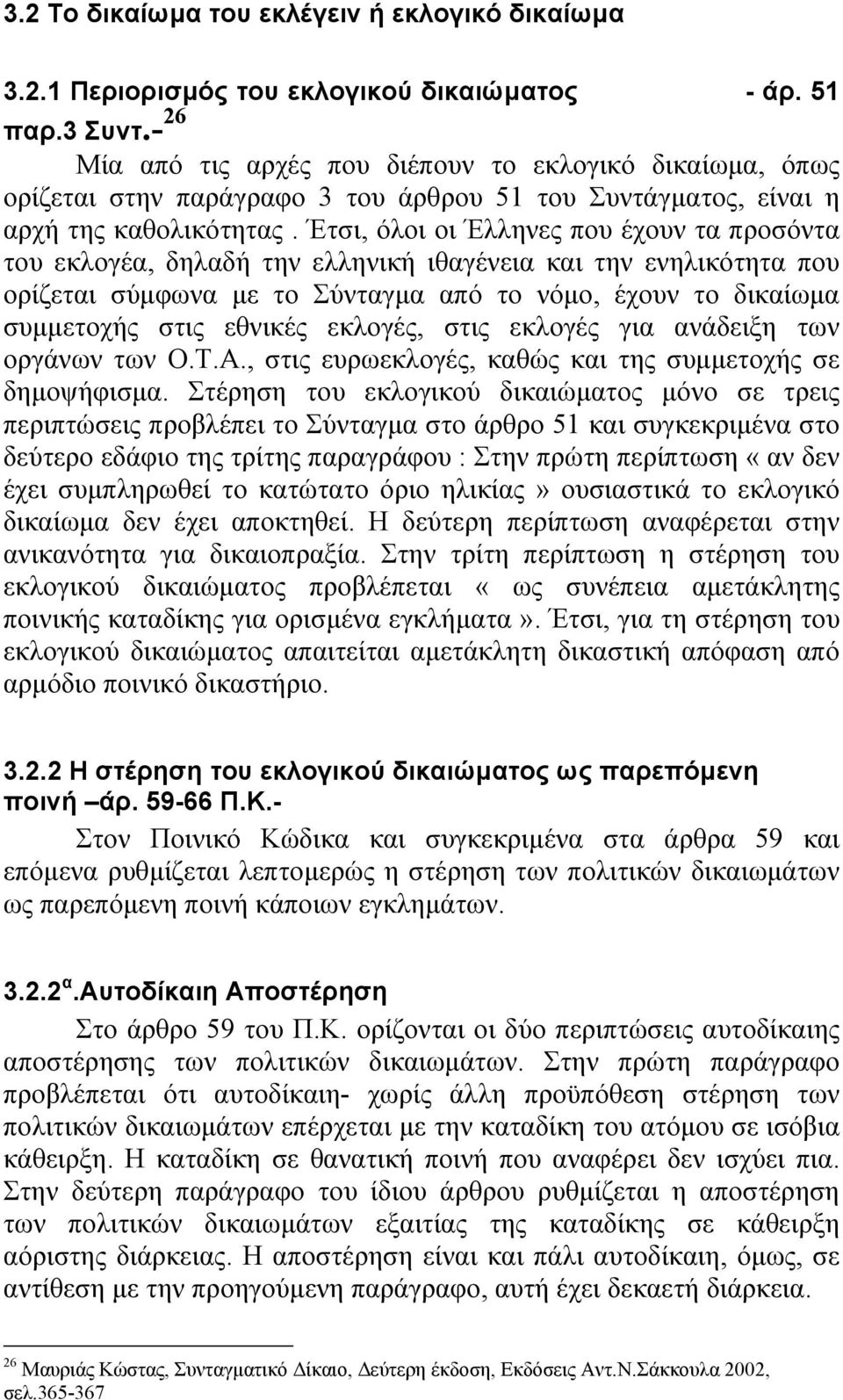 Έτσι, όλοι οι Έλληνες που έχουν τα προσόντα του εκλογέα, δηλαδή την ελληνική ιθαγένεια και την ενηλικότητα που ορίζεται σύµφωνα µε το Σύνταγµα από το νόµο, έχουν το δικαίωµα συµµετοχής στις εθνικές