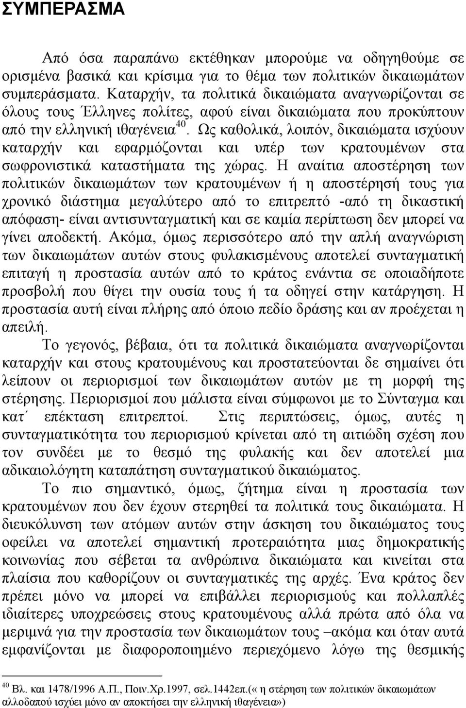 Ως καθολικά, λοιπόν, δικαιώµατα ισχύουν καταρχήν και εφαρµόζονται και υπέρ των κρατουµένων στα σωφρονιστικά καταστήµατα της χώρας.