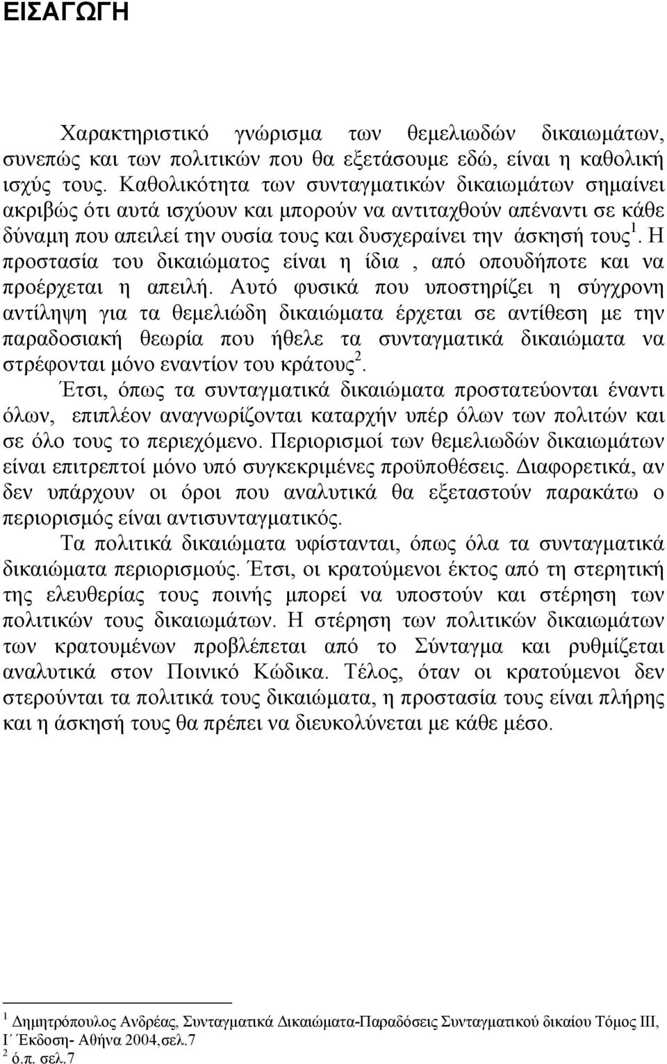 Η προστασία του δικαιώµατος είναι η ίδια, από οπουδήποτε και να προέρχεται η απειλή.