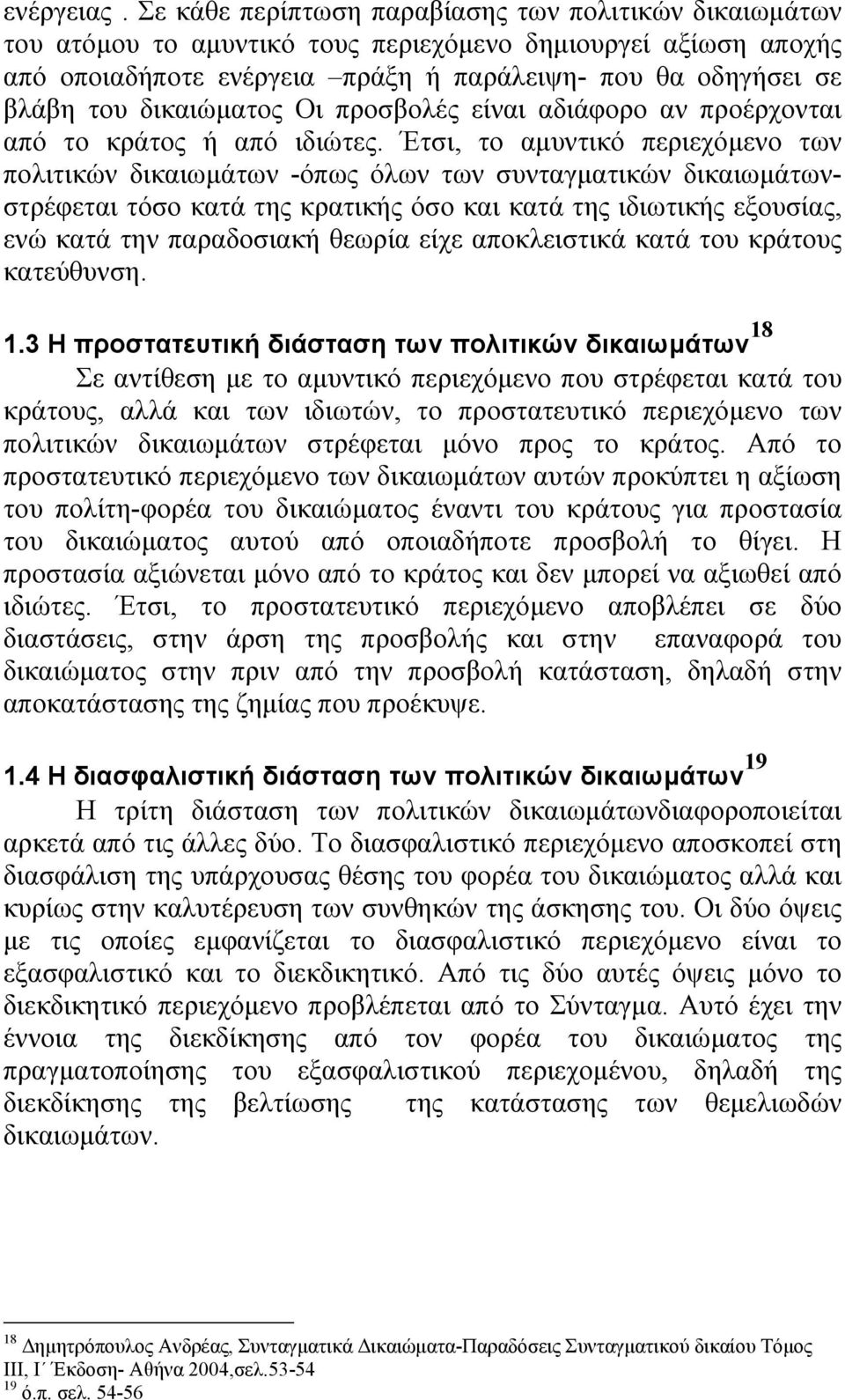 δικαιώµατος Οι προσβολές είναι αδιάφορο αν προέρχονται από το κράτος ή από ιδιώτες.