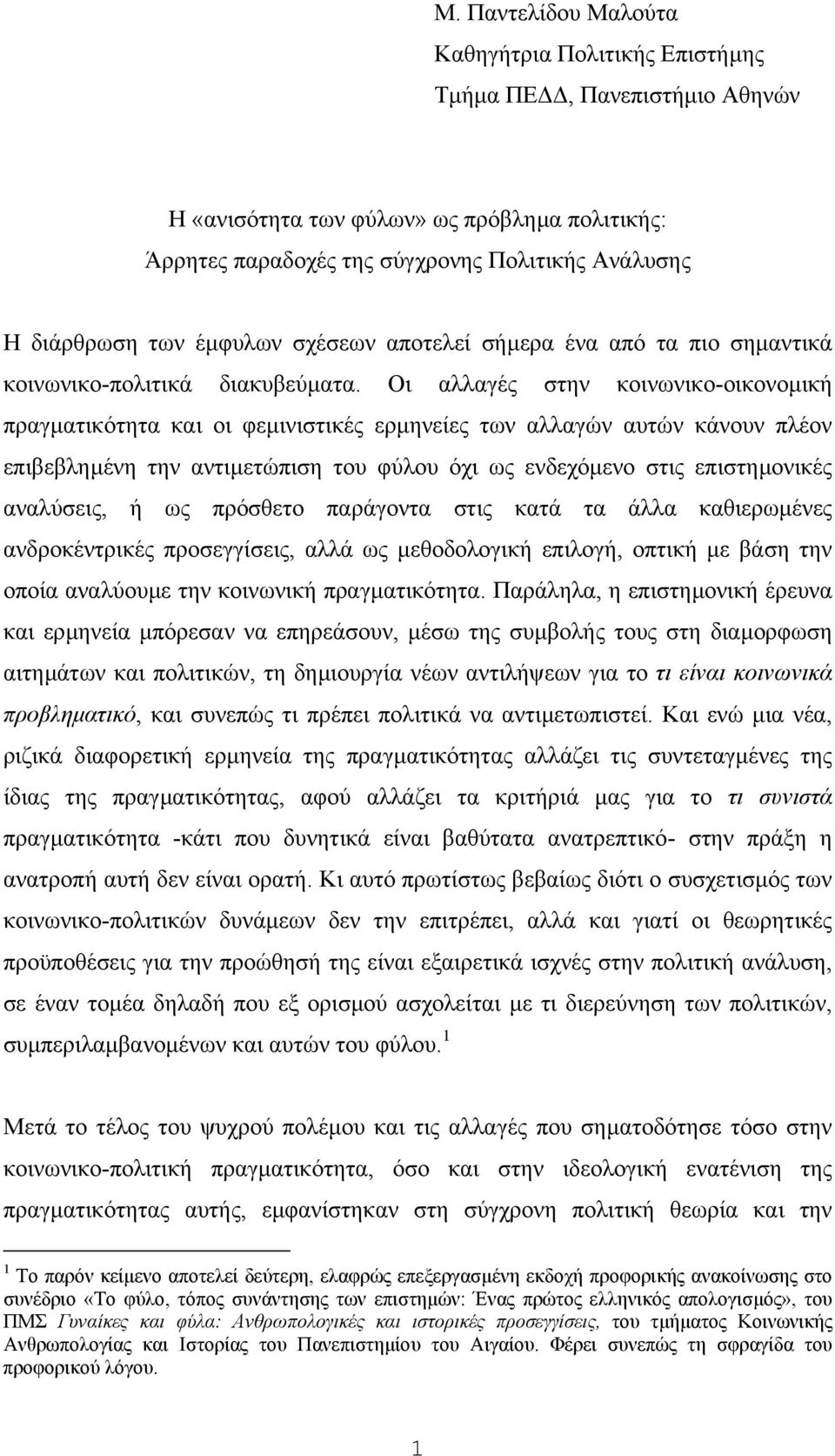 Oι αλλαγές στην κοινωνικο-οικονοµική πραγµατικότητα και οι φεµινιστικές ερµηνείες των αλλαγών αυτών κάνουν πλέον επιβεβληµένη την αντιµετώπιση του φύλου όχι ως ενδεχόµενο στις επιστηµονικές