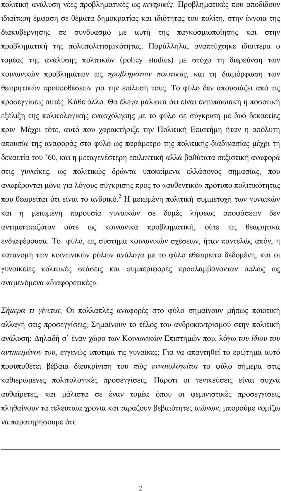 πολυπολιτισµικότητας.