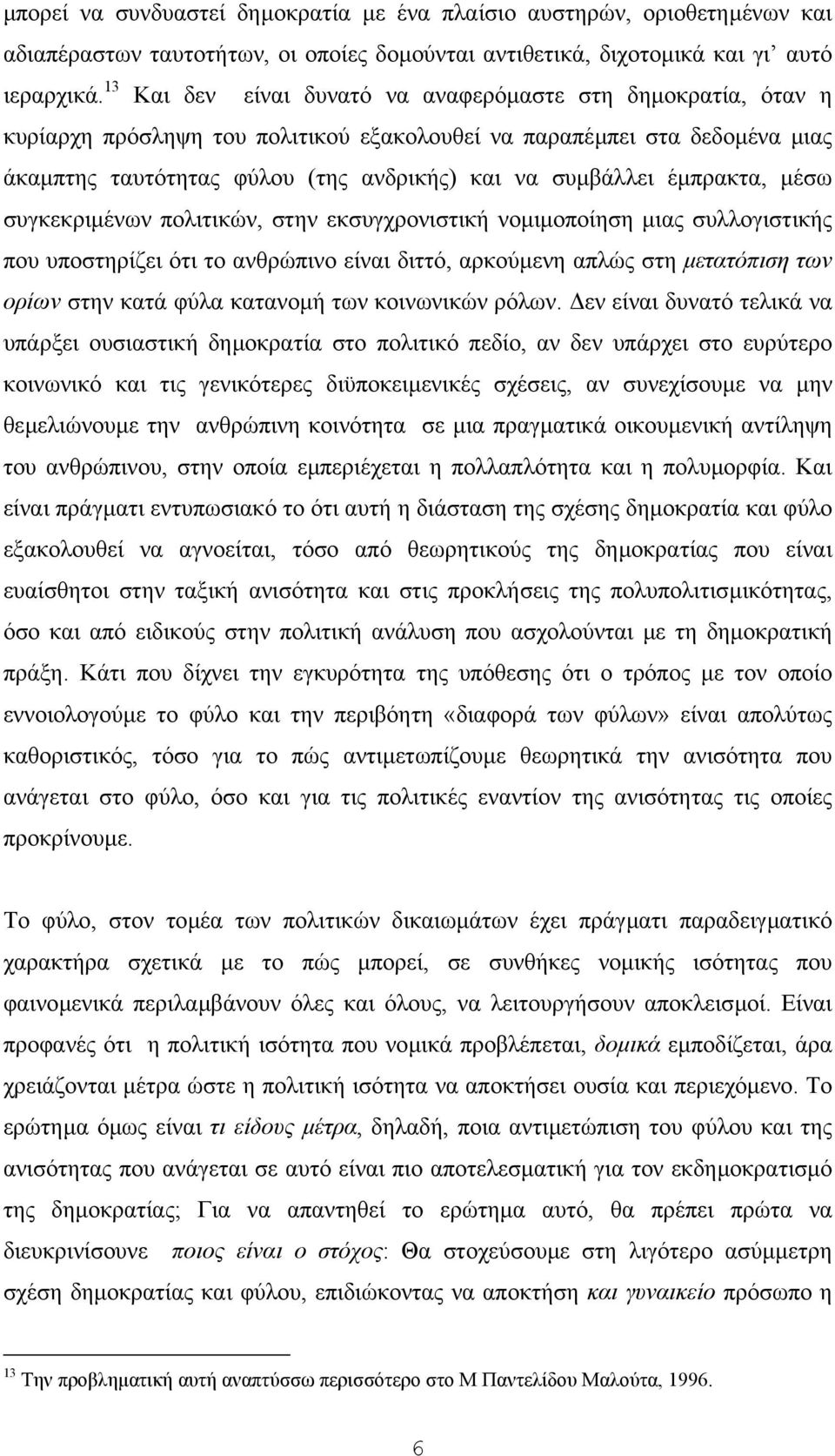 έµπρακτα, µέσω συγκεκριµένων πολιτικών, στην εκσυγχρονιστική νοµιµοποίηση µιας συλλογιστικής που υποστηρίζει ότι το ανθρώπινο είναι διττό, αρκούµενη απλώς στη µετατόπιση των ορίων στην κατά φύλα