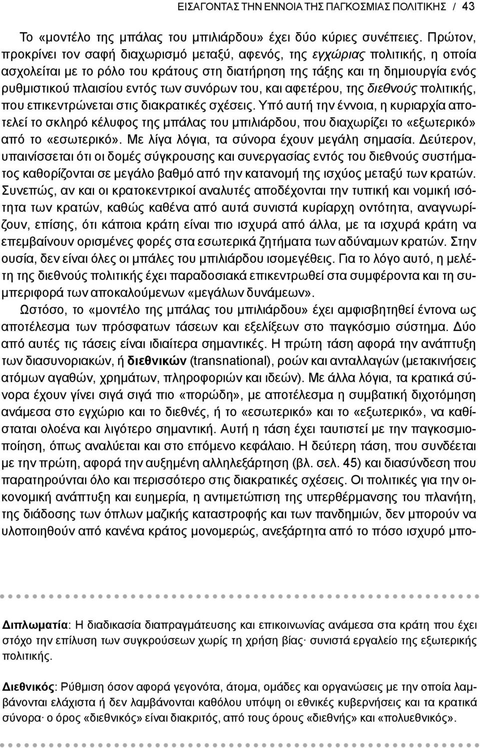 συνόρων του, και αφετέρου, της διεθνούς πολιτικής, που επικεντρώνεται στις διακρατικές σχέσεις.