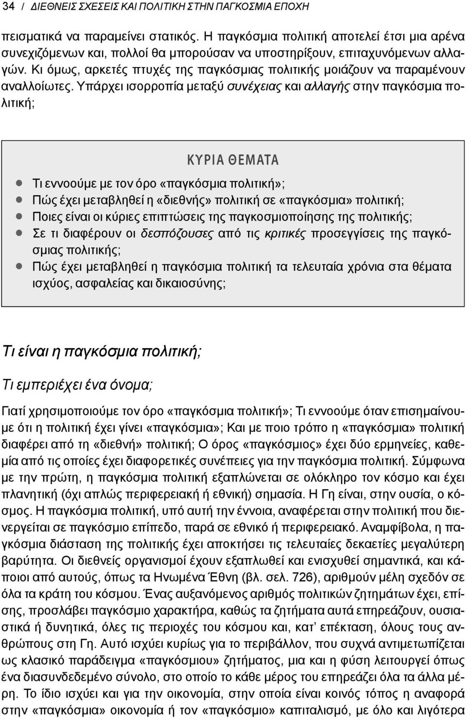 Κι όμως, αρκετές πτυχές της παγκόσμιας πολιτικής μοιάζουν να παραμένουν αναλλοίωτες.