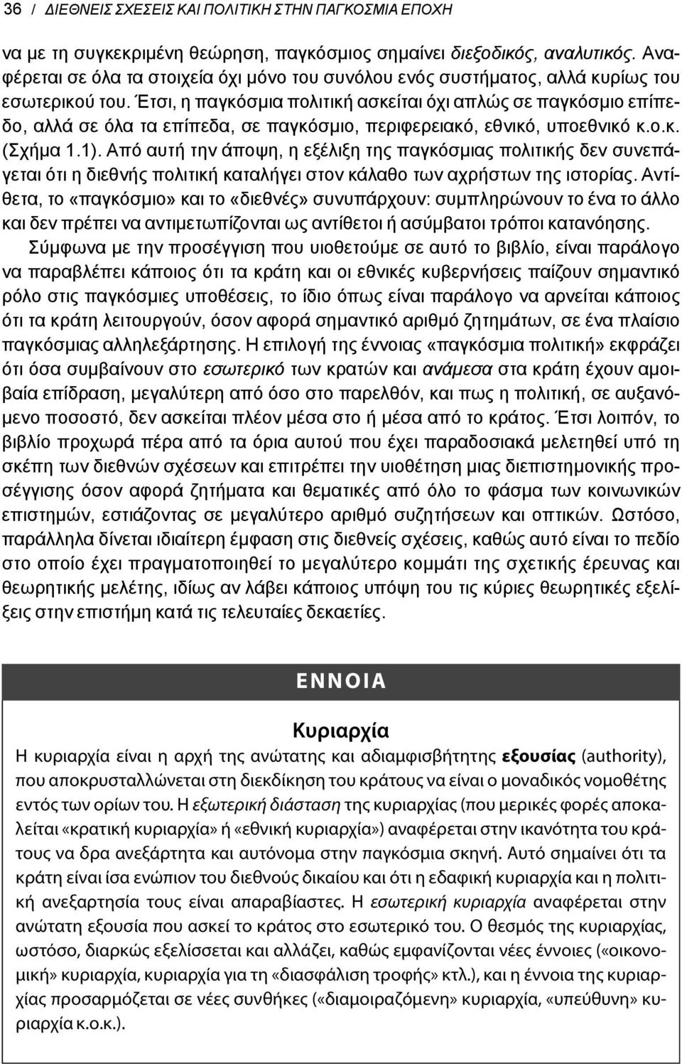 Έτσι, η παγκόσμια πολιτική ασκείται όχι απλώς σε παγκόσμιο επίπεδο, αλλά σε όλα τα επίπεδα, σε παγκόσμιο, περιφερειακό, εθνικό, υποεθνικό κ.ο.κ. (Σχήμα 1.1).