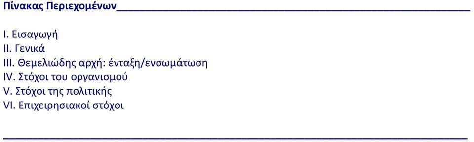 Θεμελιώδης αρχή: ένταξη/ενσωμάτωση IV.