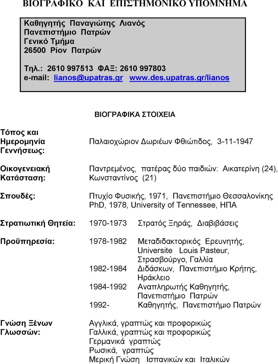 gr/lianos ΒΙΟΓΡΑΦΙΚΑ ΣΟΙΥΔΙΑ Σόπος και Ημερομηνία Γεννήζεως: Οικογενειακή Καηάζηαζη: ποσδές: Παιαηνρώξηνλ Γσξηέσλ Φζηώηηδνο, 3-11-1947 Παληξεκέλνο, παηέξαο δύν παηδηώλ: Αηθαηεξίλε (24), Κσλζηαληίλνο