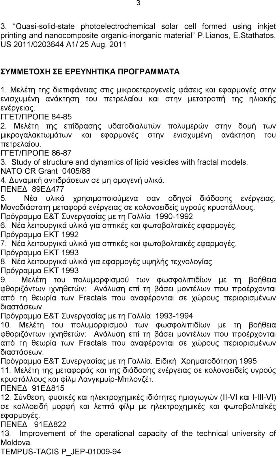 ΓΓΔΣ/ΠΡΟΠΔ 84-85 2. Μειέηε ηεο επίδξαζεο πδαηνδηαιπηώλ πνιπκεξώλ ζηελ δνκή ησλ κηθξνγαιαθησκάησλ θαη εθαξκνγέο ζηελ εληζρπκέλε αλάθηεζε ηνπ πεηξειαίνπ. ΓΓΔΣ/ΠΡΟΠΔ 86-87 3.