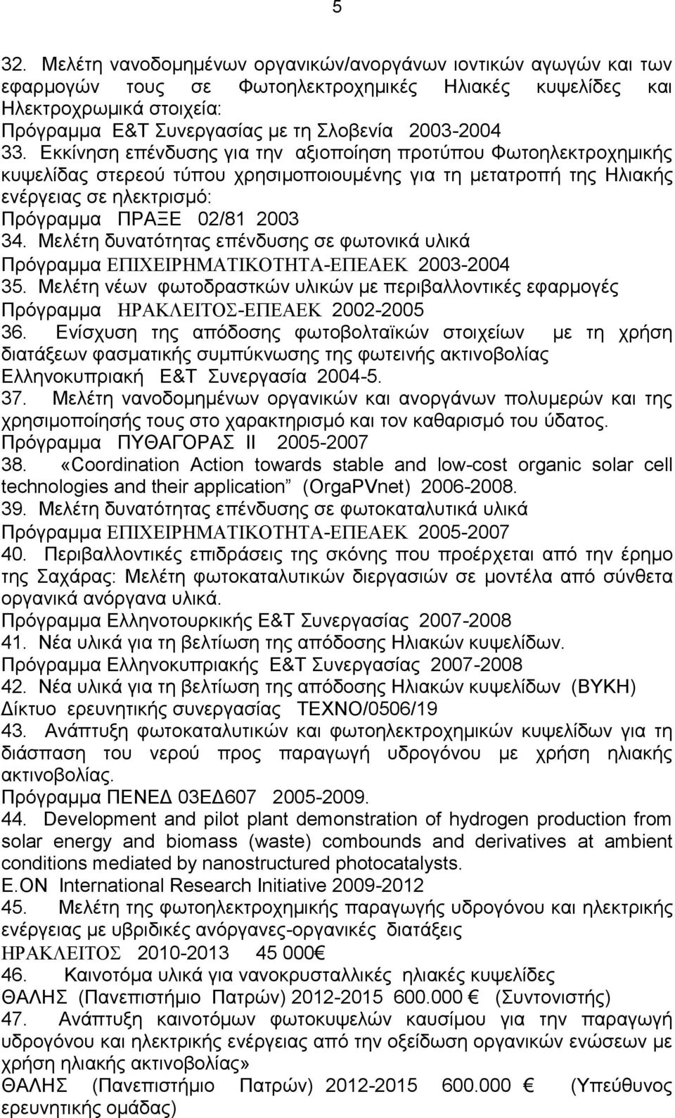 Δθθίλεζε επέλδπζεο γηα ηελ αμηνπνίεζε πξνηύπνπ Φσηνειεθηξνρεκηθήο θπςειίδαο ζηεξενύ ηύπνπ ρξεζηκνπνηνπκέλεο γηα ηε κεηαηξνπή ηεο Ηιηαθήο ελέξγεηαο ζε ειεθηξηζκό: Πξόγξακκα ΠΡΑΞΔ 02/81 2003 34.