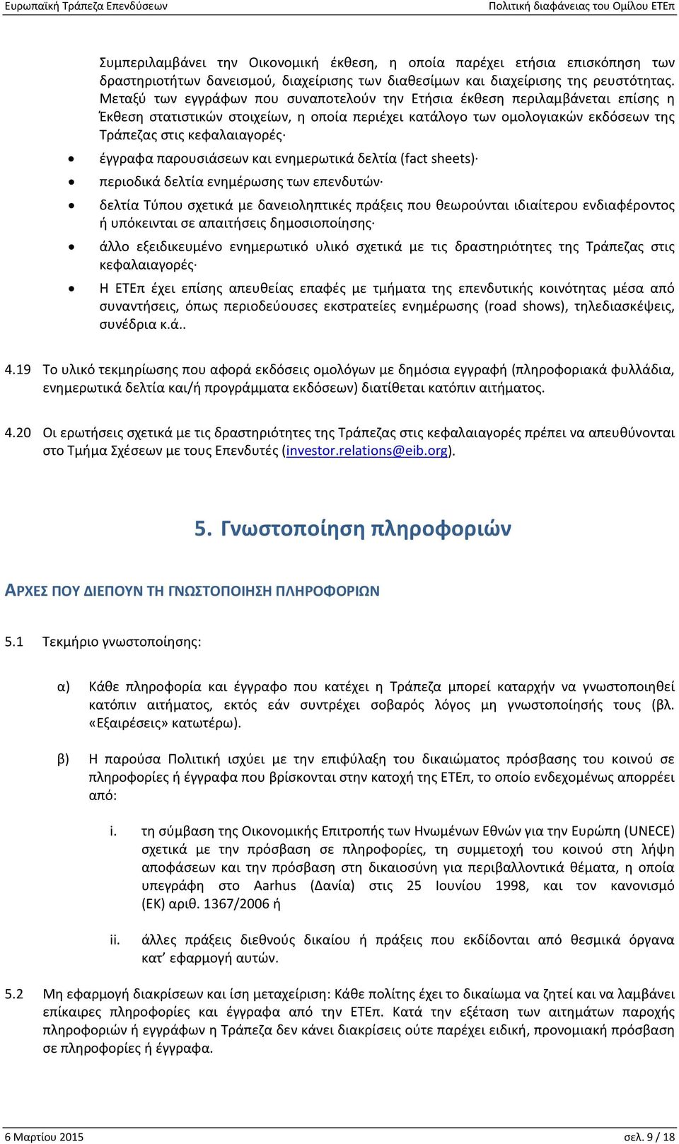 παρουσιάσεων και ενημερωτικά δελτία (fact sheets) περιοδικά δελτία ενημέρωσης των επενδυτών δελτία Τύπου σχετικά με δανειοληπτικές πράξεις που θεωρούνται ιδιαίτερου ενδιαφέροντος ή υπόκεινται σε