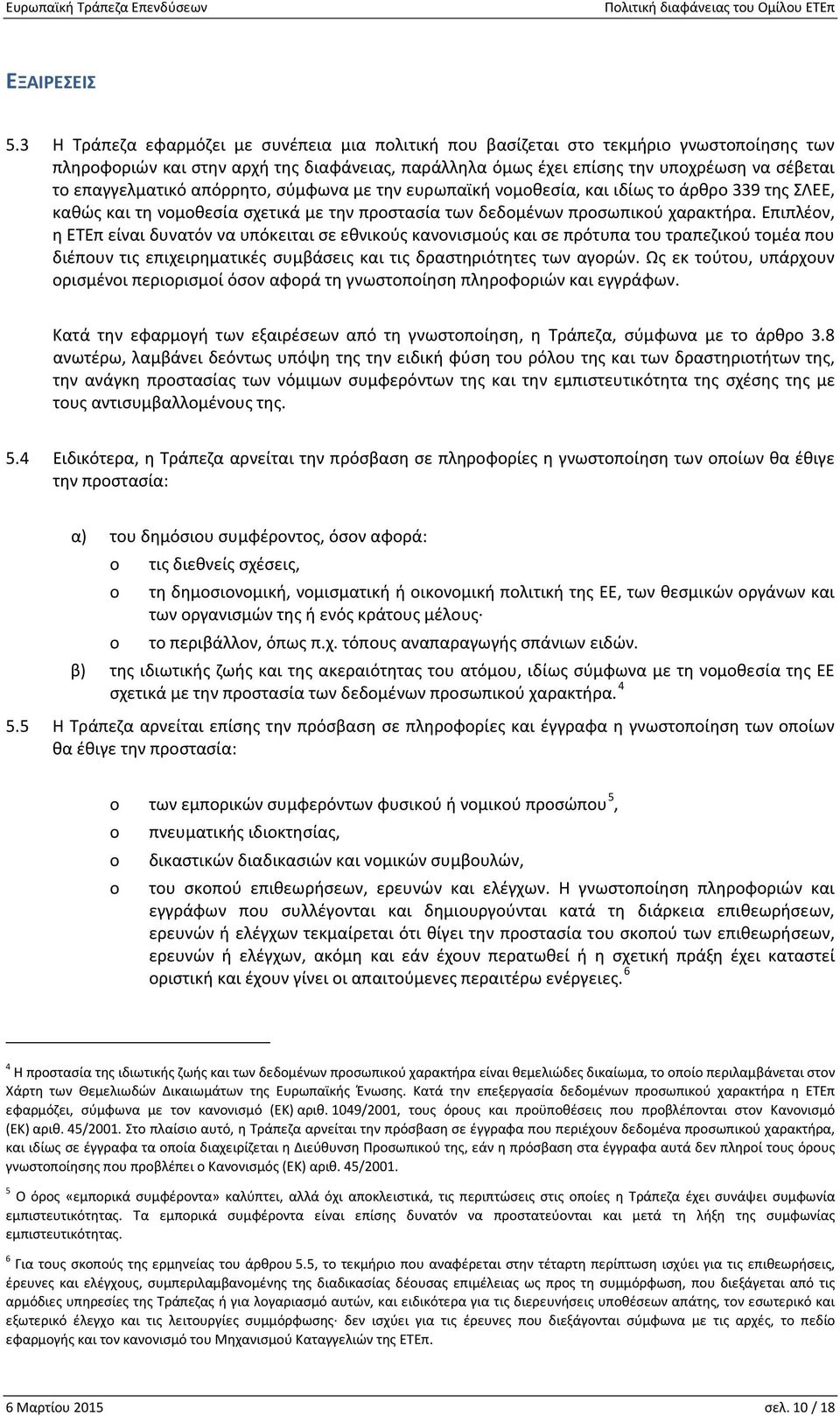 επαγγελματικό απόρρητο, σύμφωνα με την ευρωπαϊκή νομοθεσία, και ιδίως το άρθρο 339 της ΣΛΕΕ, καθώς και τη νομοθεσία σχετικά με την προστασία των δεδομένων προσωπικού χαρακτήρα.