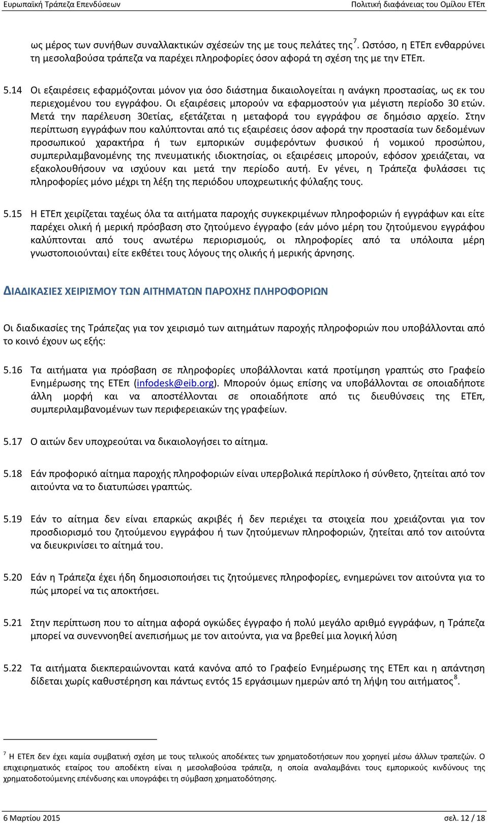 Μετά την παρέλευση 30ετίας, εξετάζεται η μεταφορά του εγγράφου σε δημόσιο αρχείο.