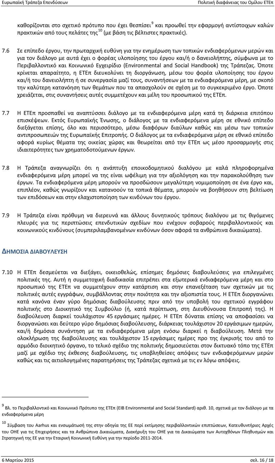 Περιβαλλοντικό και Κοινωνικό Εγχειρίδιο (Environmental and Social Handbook) της Τράπεζας.