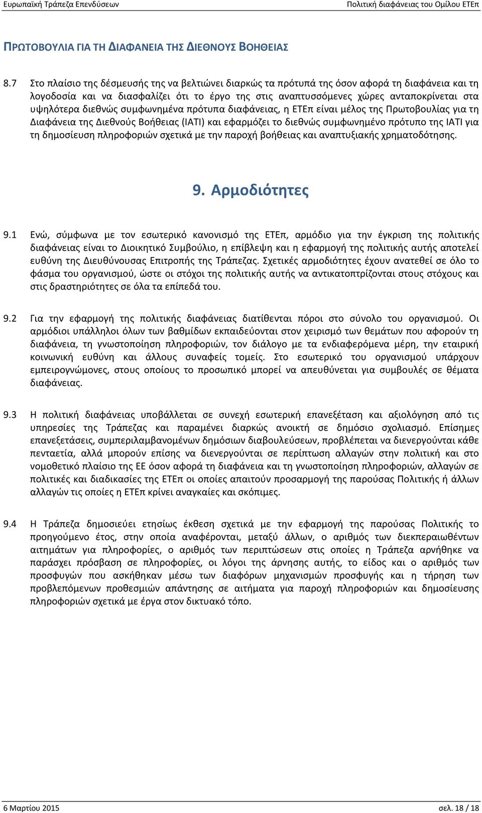 διεθνώς συμφωνημένα πρότυπα διαφάνειας, η ΕΤΕπ είναι μέλος της Πρωτοβουλίας για τη Διαφάνεια της Διεθνούς Βοήθειας (IATI) και εφαρμόζει το διεθνώς συμφωνημένο πρότυπο της ΙΑΤΙ για τη δημοσίευση